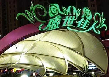 向阳那个真空ktv陪酒玩的开-英皇国际KTV消费价格点评